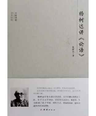 書封 杨树达讲《论语》