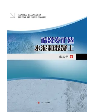 書封 碱激发矿渣水泥和混凝土