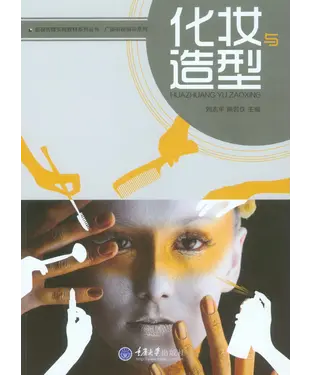 書封 化妆与造型