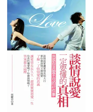 書封 談情說愛一定要懂的真相
