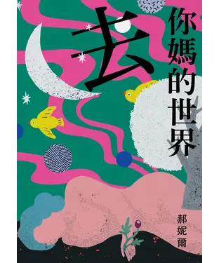 書封 去你媽的世界