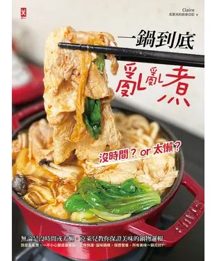 書封 一鍋到底亂亂煮