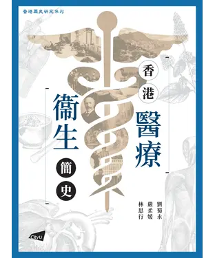 書封 香港醫療衞生簡史