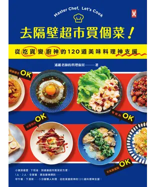 書封 去隔壁超市買個菜！從吃貨變廚神的120道美味料理神支援