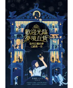 書封 歡迎光臨夢境百貨：您所訂購的夢已銷售一空