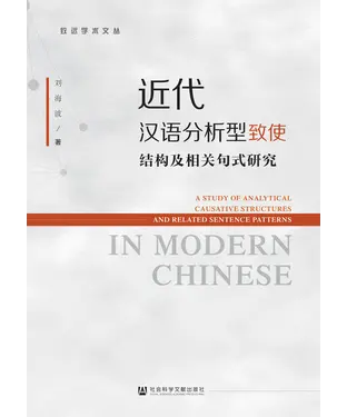 書封 近代汉语分析型致使结构及相关句式研究