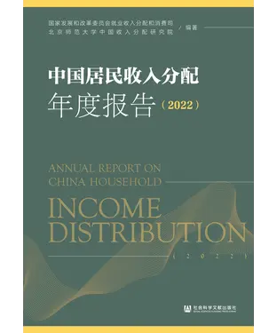 書封 中国居民收入分配年度报告（2022）