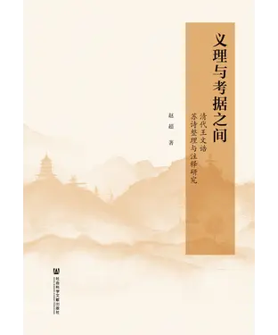 書封 义理与考据之间：清代王文诰苏诗整理与注释研究