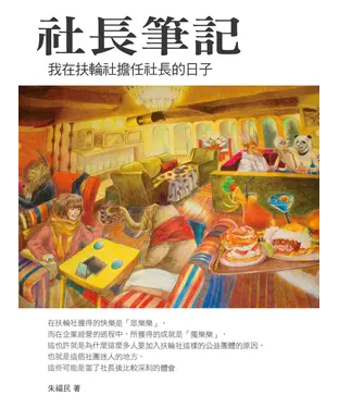 書封 社長筆記：我在扶輪社擔任社長的日子