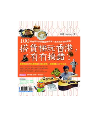 書封 搭貨梯玩香港，有冇搞錯？