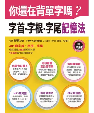 書封 你還在背單字嗎？字首‧字根‧字尾記憶法【有聲】
