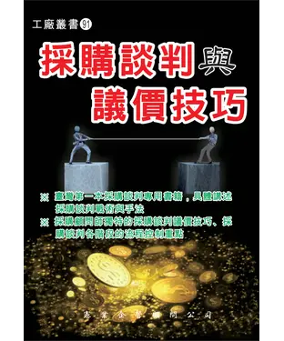 書封 採購談判與議價技巧