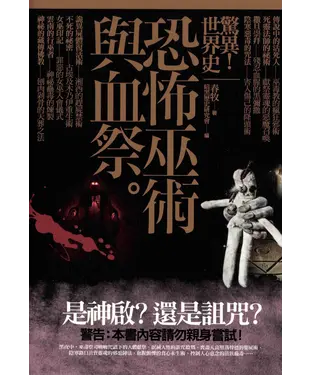 書封 驚異！世界史：恐怖巫術與血祭