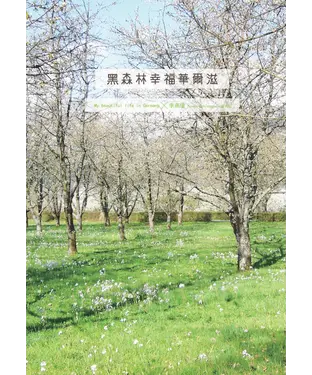 書封 黑森林幸福華爾滋