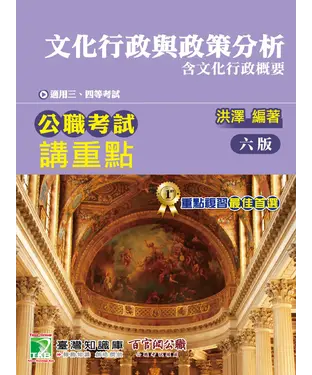 書封 公職考試講重點【文化行政與政策分析】