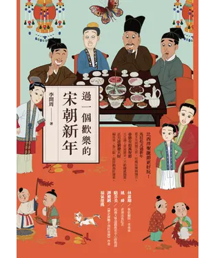 書封 過一個歡樂的宋朝新年