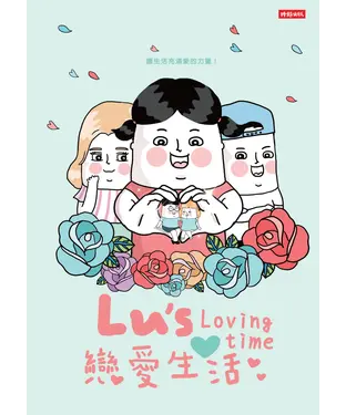 書封 Lu's戀愛生活
