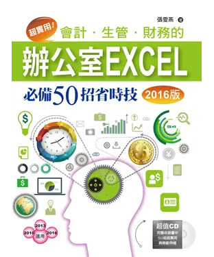 書封 超實用！會計‧生管‧財務的辦公室EXCEL必備50招省時技〈2016版〉