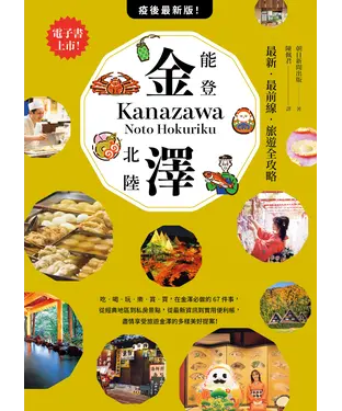 書封 金澤．能登．北陸：最新．最前線．旅遊全攻略