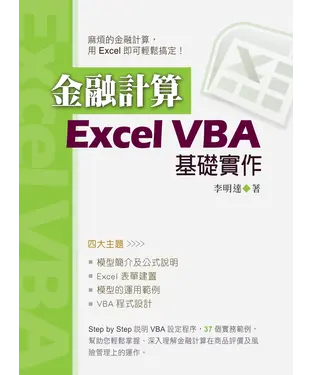書封 金融計算：Excel VBA基礎實作