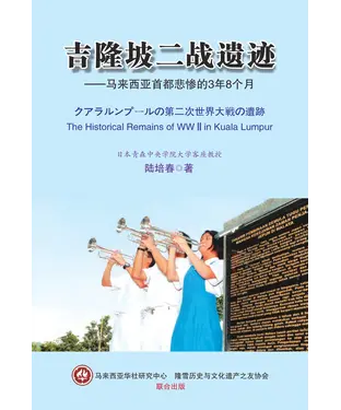 書封 吉隆坡二战遗迹：马来西亚首都悲惨的3年8个月