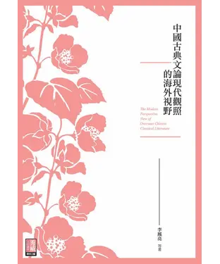 書封 中國古典文論現代觀照的海外視野