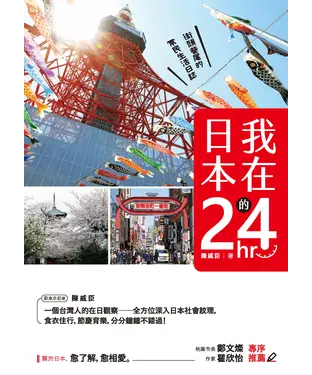 書封 我在日本的24hr：街頭巷尾的常民生活日誌