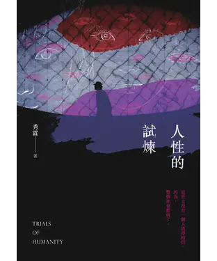 書封 人性的試煉