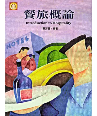 書封 餐旅概論