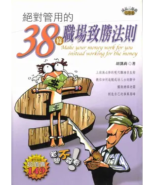 書封 絕對管用的38條職場致勝法則
