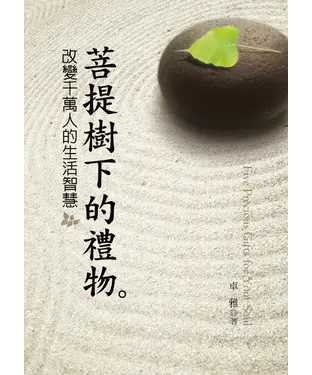 書封 菩提樹下的禮物：改變千萬人的生活智慧
