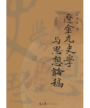 書封 遼金元史學與思想論稿