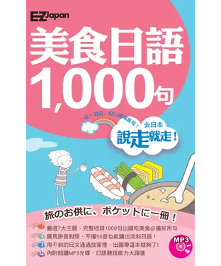 書封 美食日語1000句