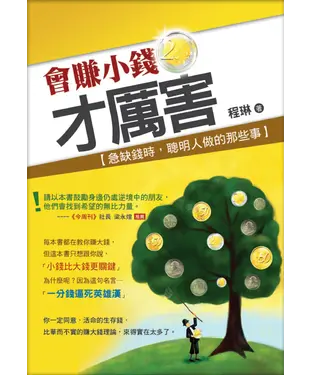 書封 會賺小錢才厲害【急缺錢時，聰明人做的那些事】