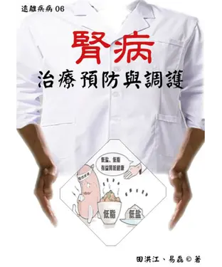 書封 【遠離疾病】腎病治療預防與調護