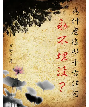 書封 為什麼這些千古佳句永不埋沒？
