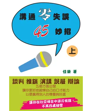 書封 溝通零失誤45妙招〈上〉