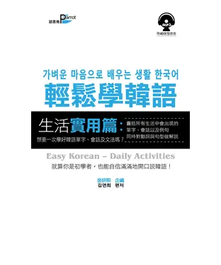 書封 輕鬆學韓語—生活實用篇