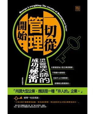 書封 一切從管理開始：頂尖管理大師的成功祕密