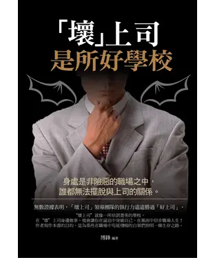 書封 「壞」上司是所好學校