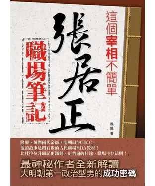 書封 這個宰相不簡單：張居正