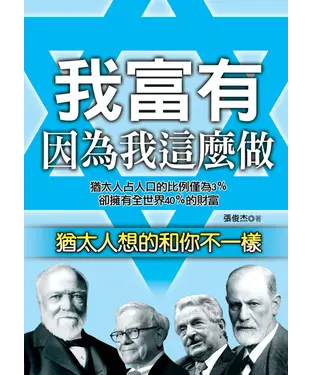 書封 我富有因為我這麼做：猶太人想的和你不一樣