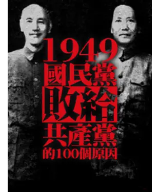 書封 1949，國民黨敗給共產黨的100個原因