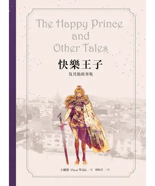 書封 快樂王子及其他故事集