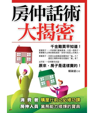書封 房仲話術大揭密