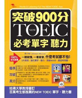 書封 突破900分NEW TOEIC必考單字聽力【有聲】