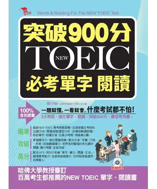 書封 突破900分NEW TOEIC必考單字閱讀【有聲】