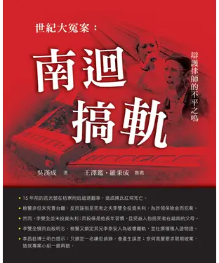 書封 世紀大冤案：南迴搞軌－辯護律師的不平之鳴