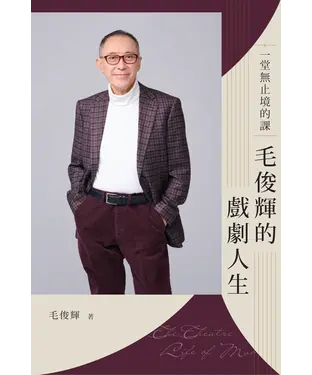 書封 一堂無止境的課：毛俊輝的戲劇人生