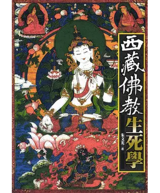 書封 西藏佛教生死學